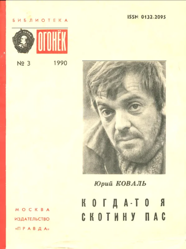 Обложка Когда-то я скотину пас [сборник]