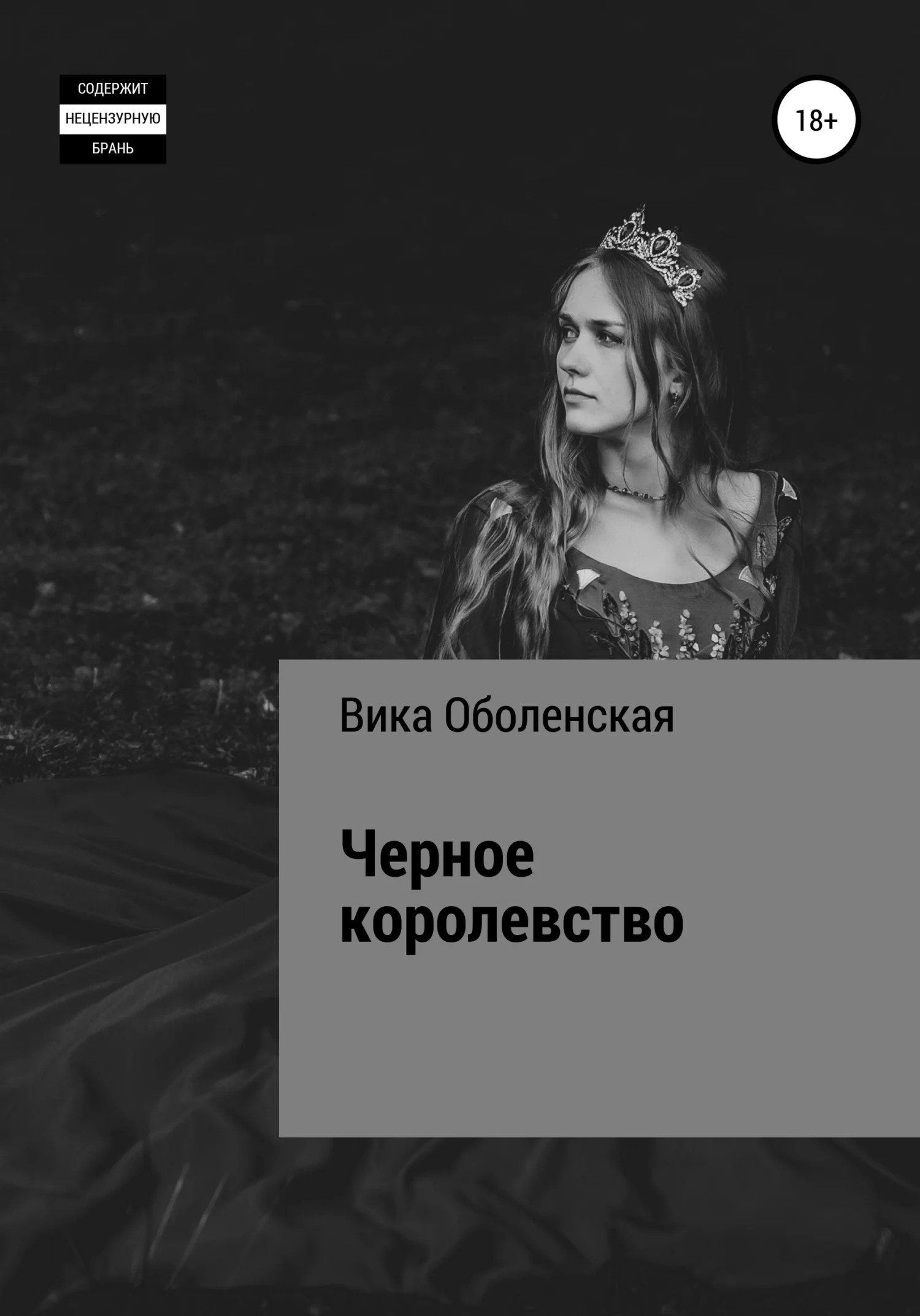 Обложка Черное королевство