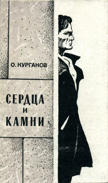 Обложка Сердца и камни