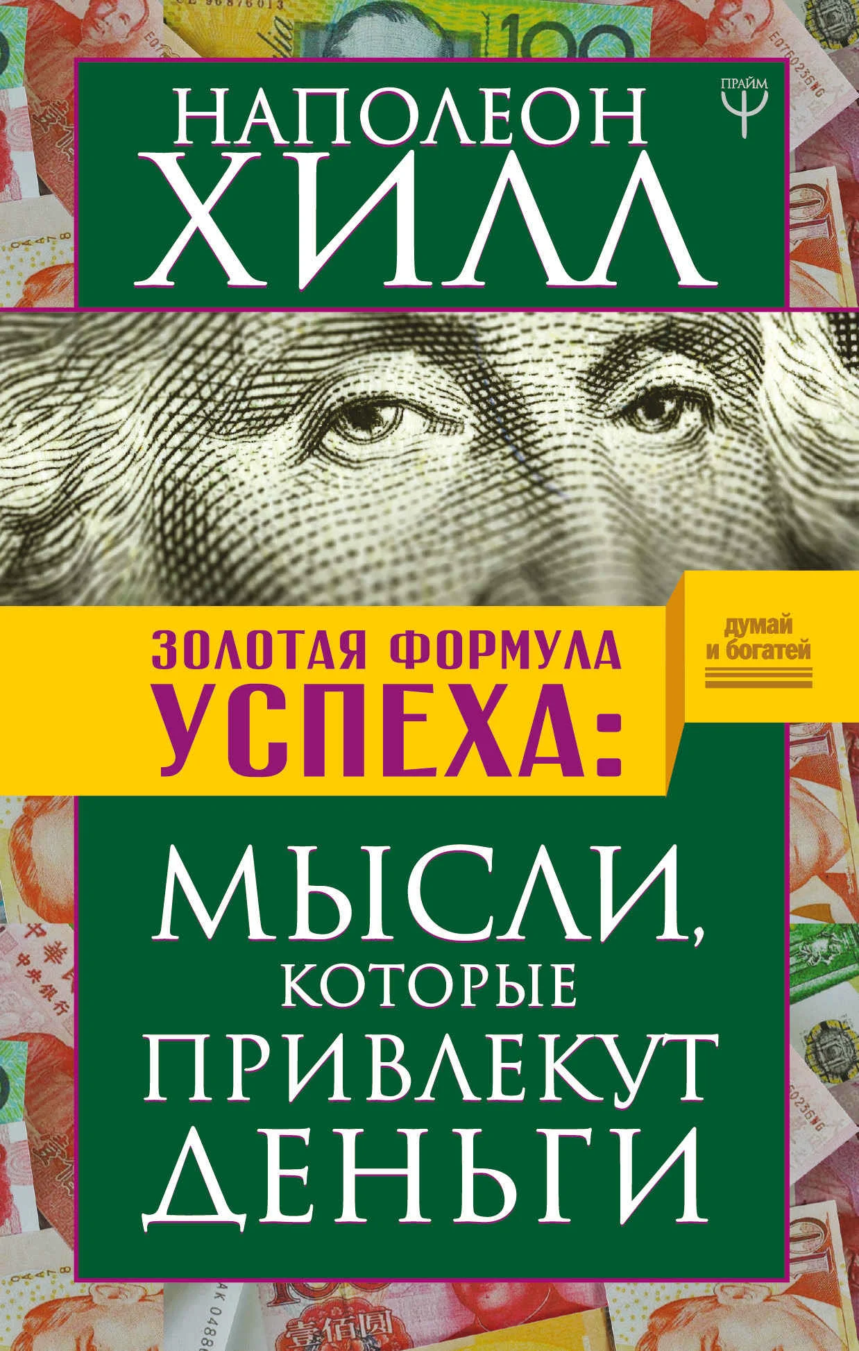 Обложка Золотая формула успеха. Мысли, которые привлекут деньги