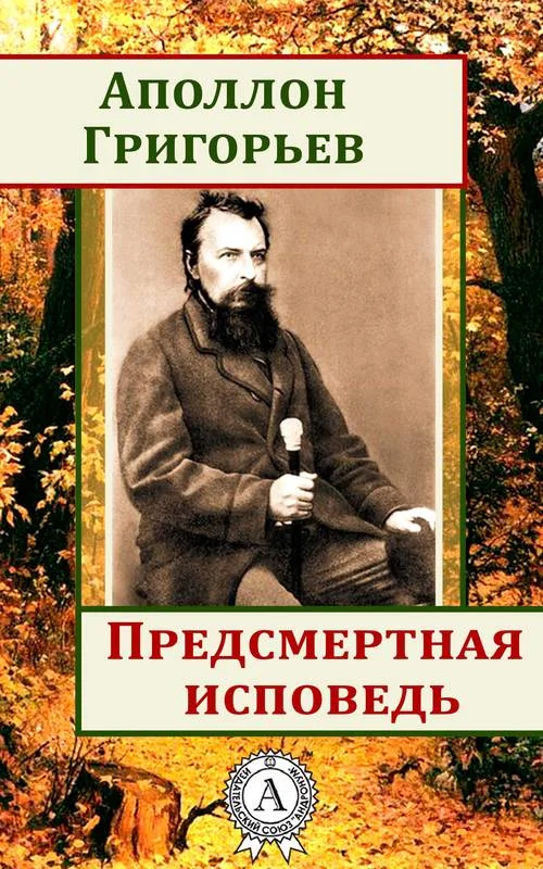 Обложка Предсмертная исповедь