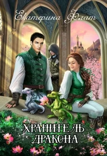 Обложка Хранитель дракона [СИ]