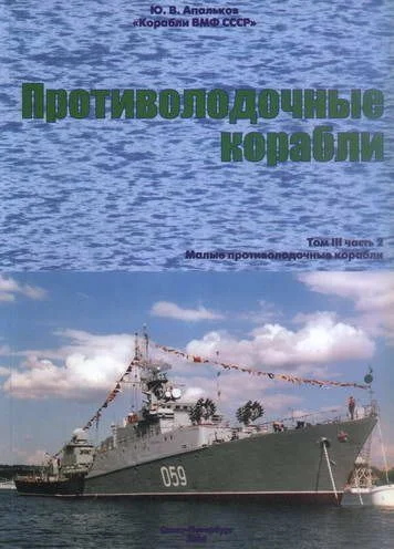 Обложка Противолодочные корабли. Часть 2. Малые противолодочные корабли