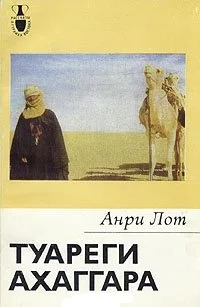 Обложка Туареги Ахаггара