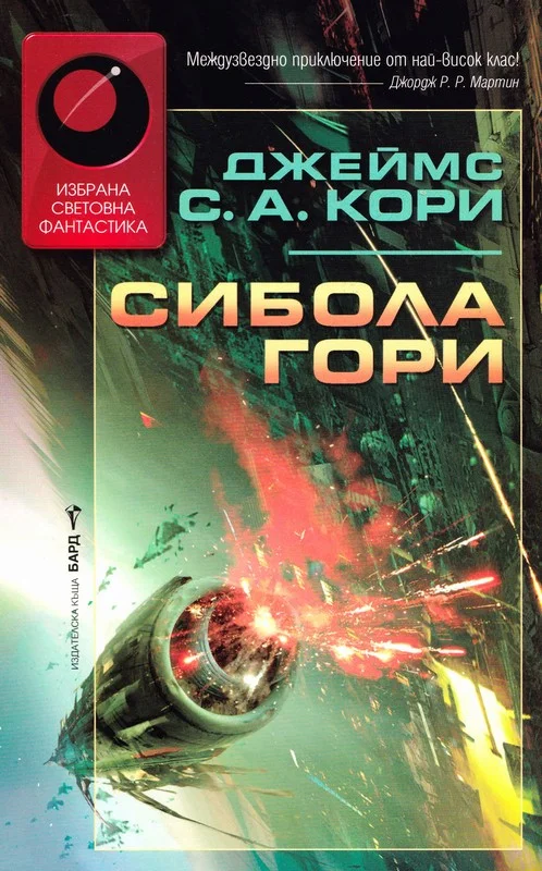 Обложка Сибола гори