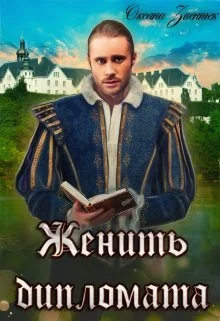 Обложка Женить дипломата