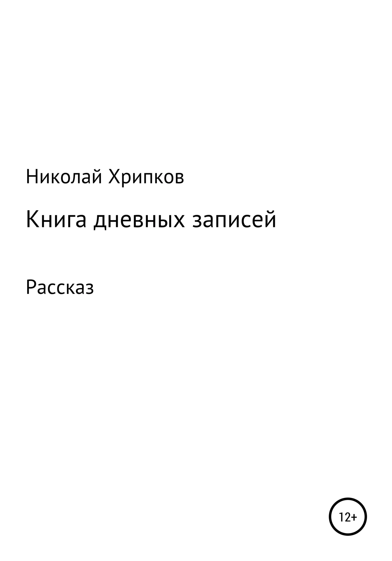 Обложка Книга дневных записей