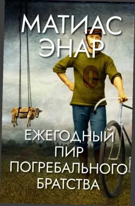 Обложка Ежегодный пир Погребального братства