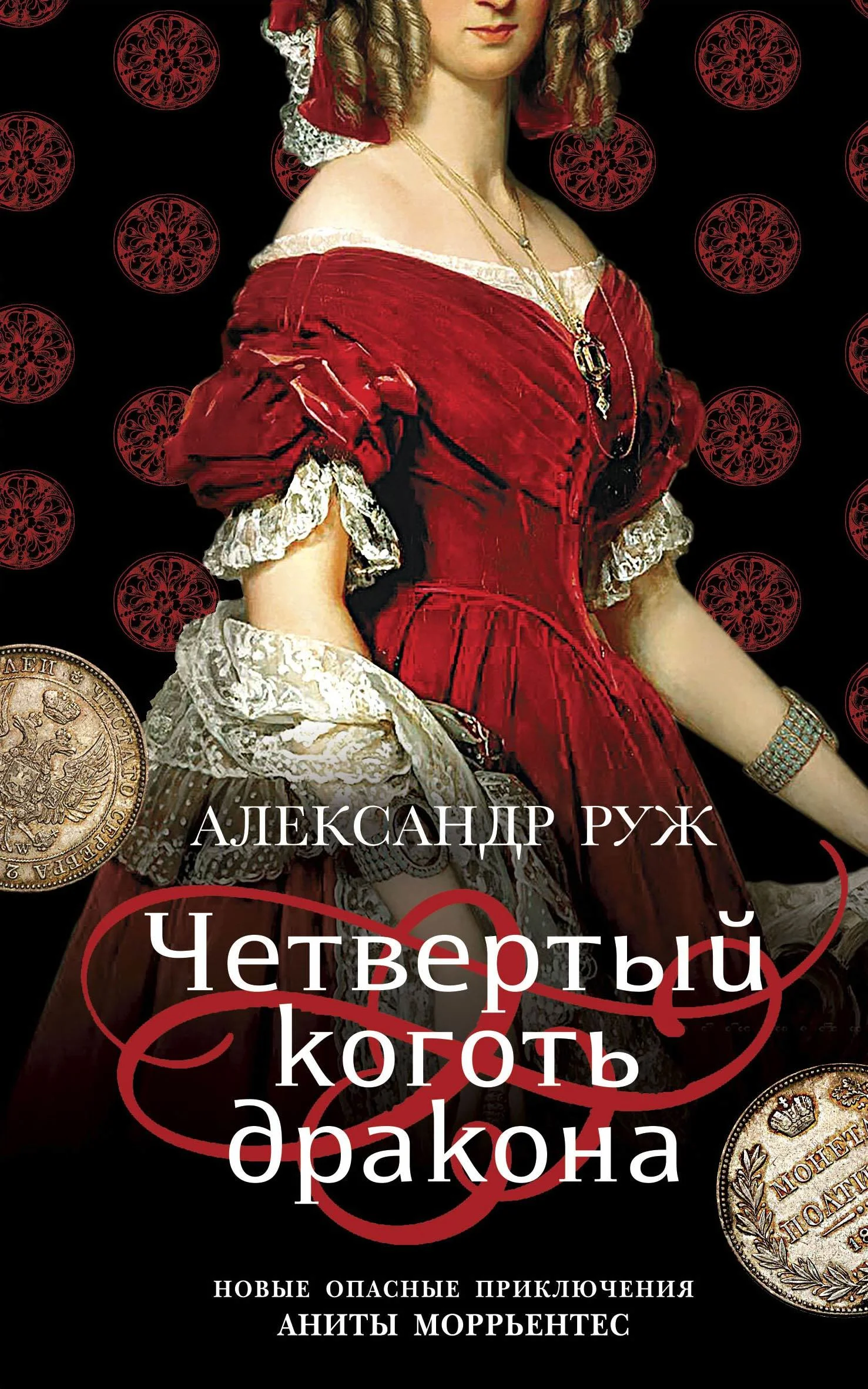 Обложка Четвертый коготь дракона