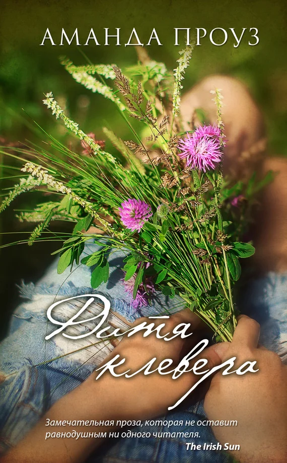 Обложка Дитя клевера