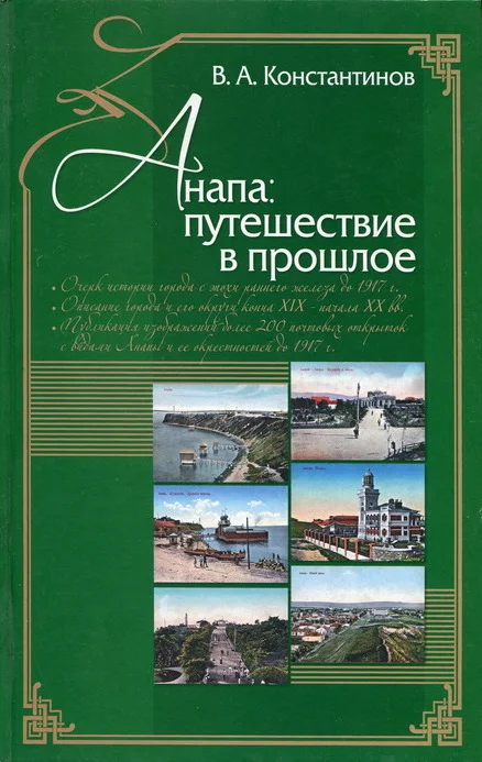 Обложка Анапа. Путешествие в прошлое