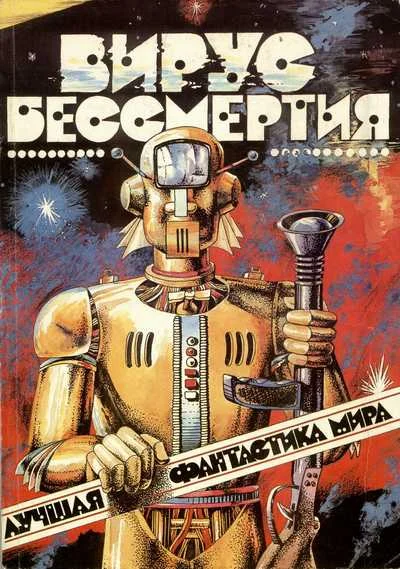 Обложка Вирус бессмертия