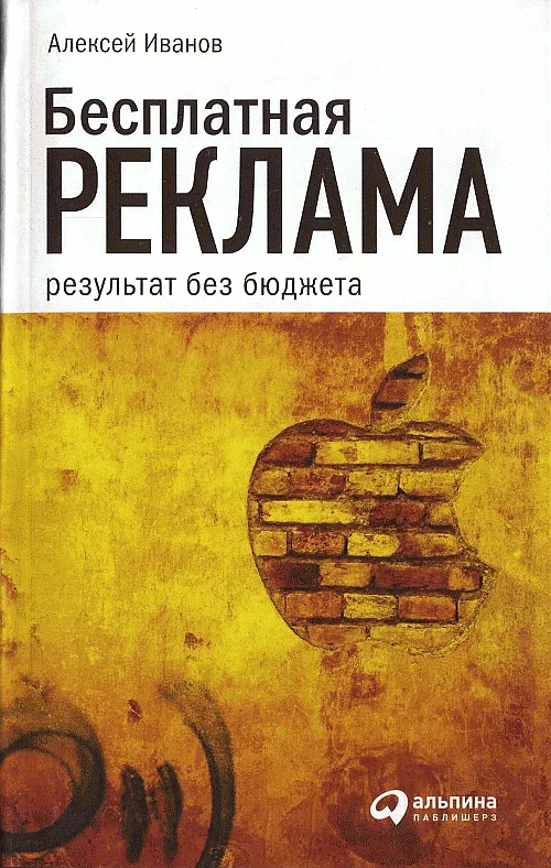 Обложка Бесплатная реклама: результат без бюджета
