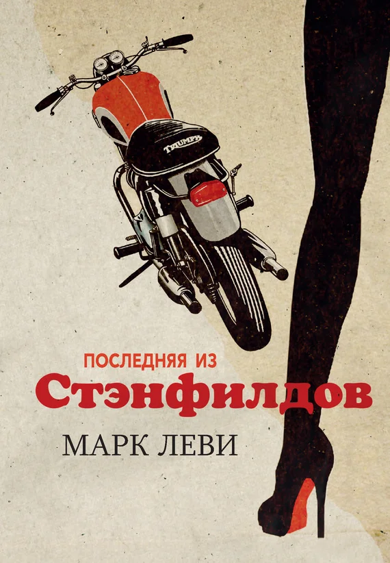 Обложка Последняя из Стэнфилдов