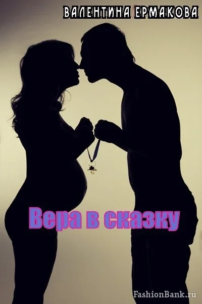 Обложка Вера в сказку (СИ)