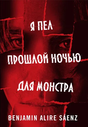 Обложка Я пел прошлой ночью для монстра