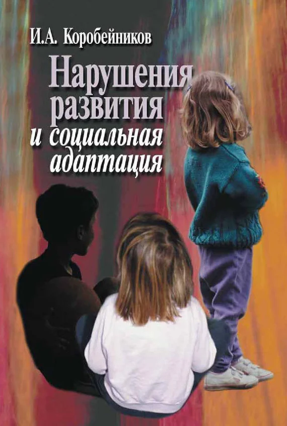 Обложка Нарушения развития и социальная адаптация