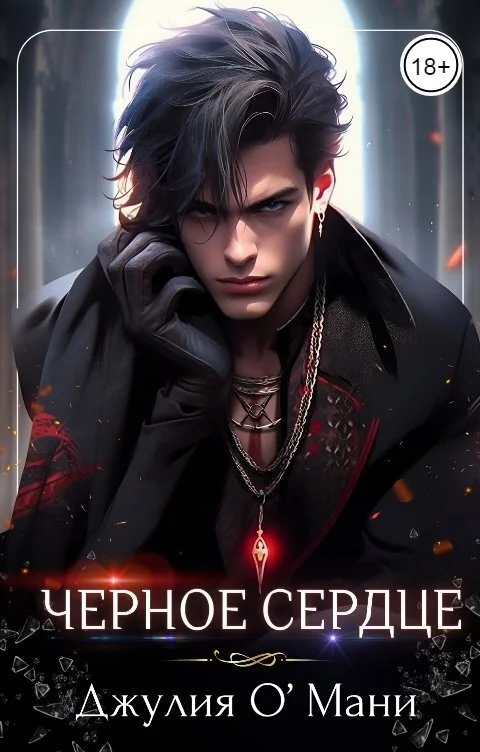 Обложка Чёрное сердце (СИ)