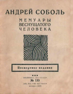 Обложка Мемуары веснущатого человека