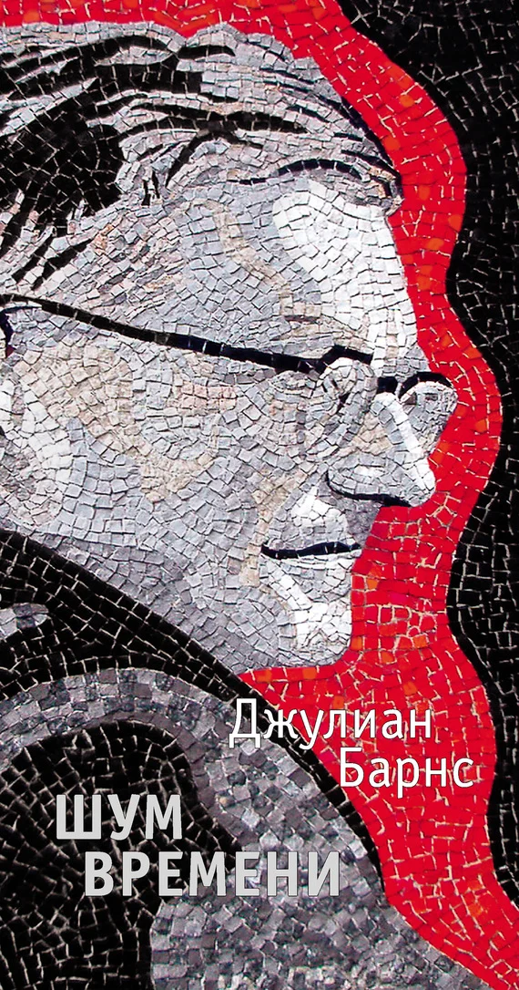 Обложка Шум времени