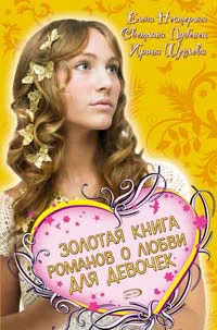 Обложка Золотая книга романов о любви для девочек
