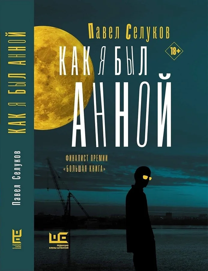 Обложка Как я был Анной