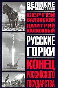 Обложка Русские горки. Конец Российского государства