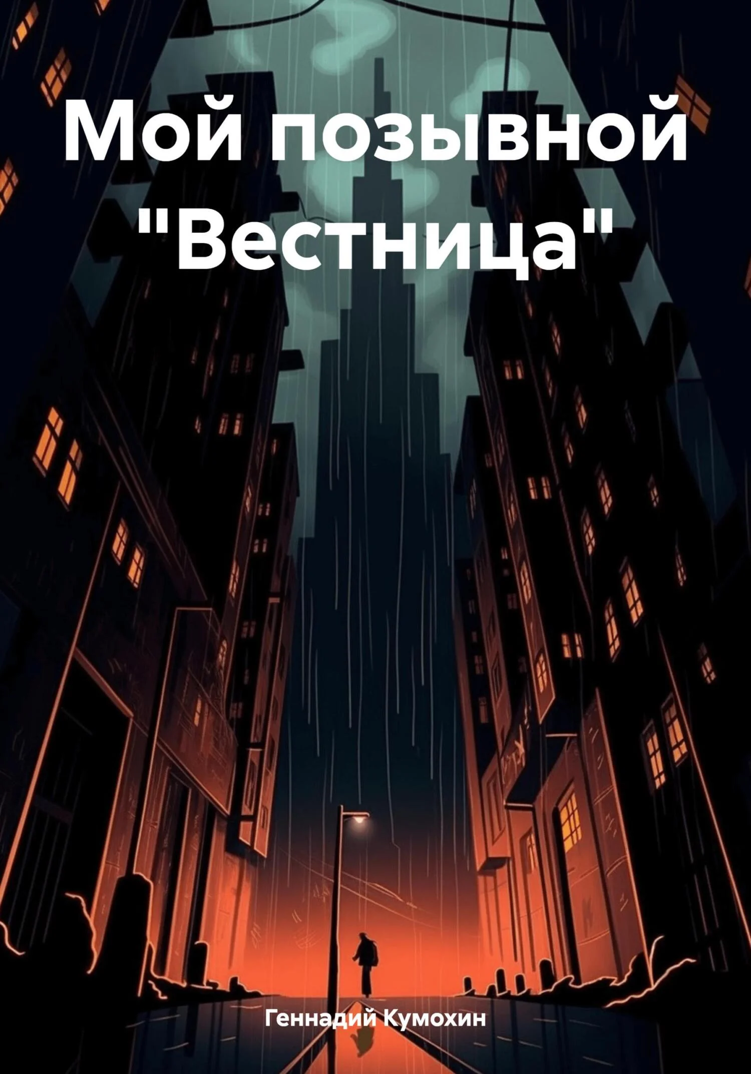 Обложка Мой позывной «Вестница»