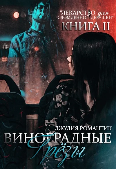 Обложка Виноградные грёзы. Книга 2