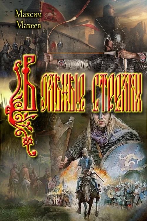 Обложка Вольные стрелки