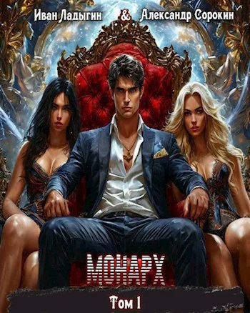 Обложка Монарх I