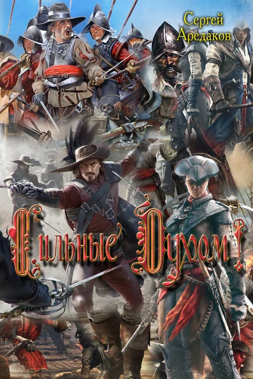 Обложка Сильные Духом!