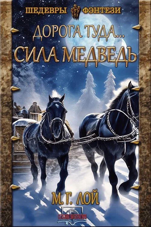 Обложка Сила Медведь