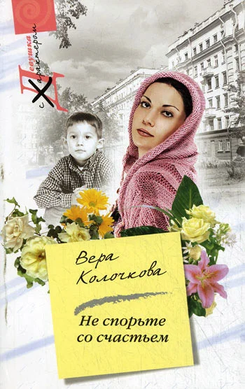 Обложка Не спорьте со счастьем