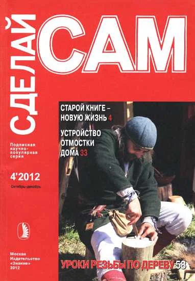 Обложка Старой книге новую жизнь. Устройство отмостки дома... ("Сделай сам" №4∙2012)