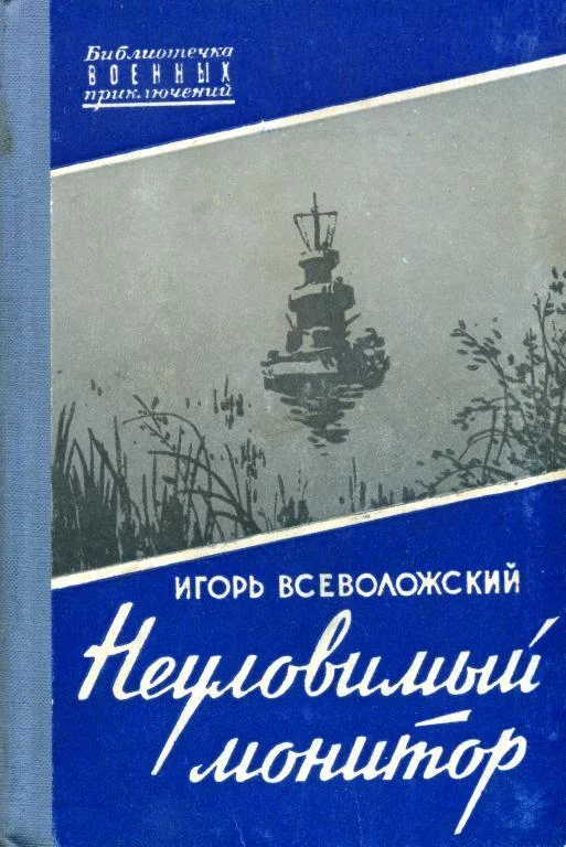 Обложка Неуловимый монитор
