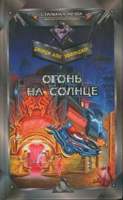 Обложка Огонь на солнце