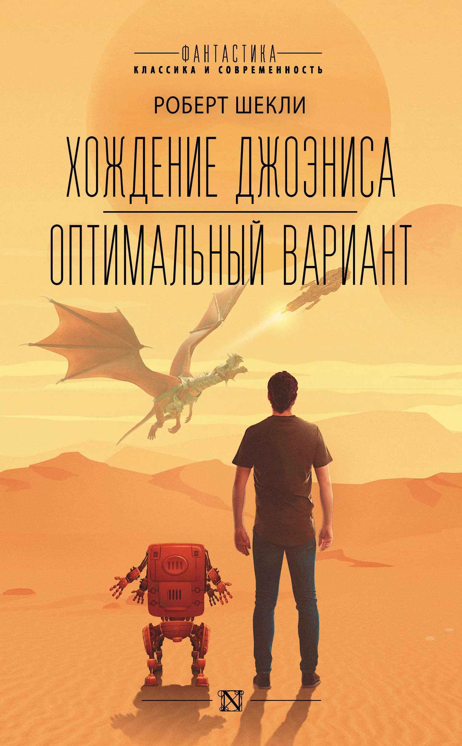 Обложка Хождение Джоэниса. Оптимальный вариант