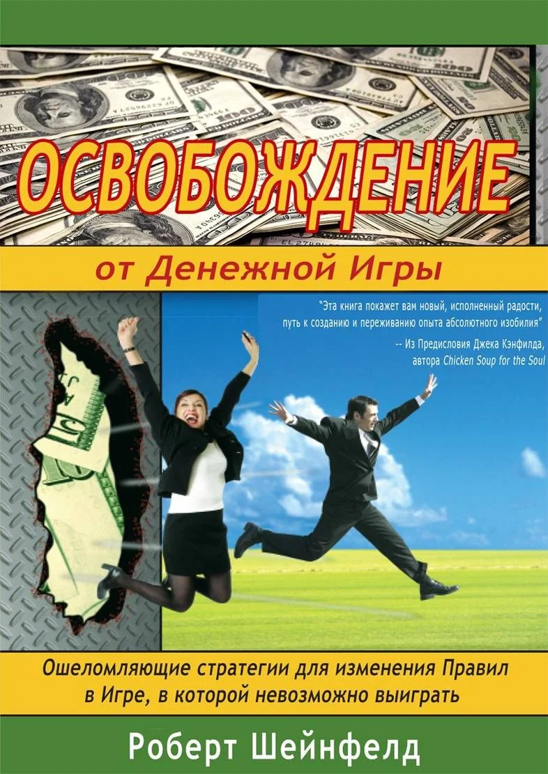 Обложка Освобождение от Денежной Игры