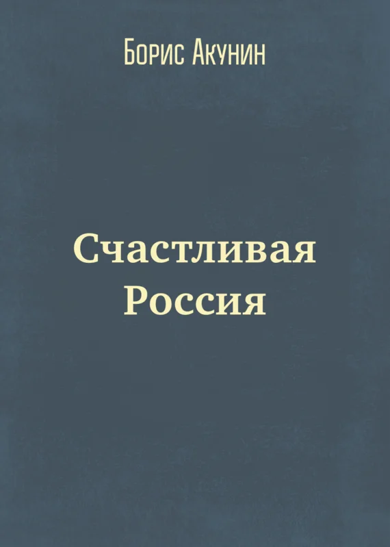 Обложка Счастливая Россия
