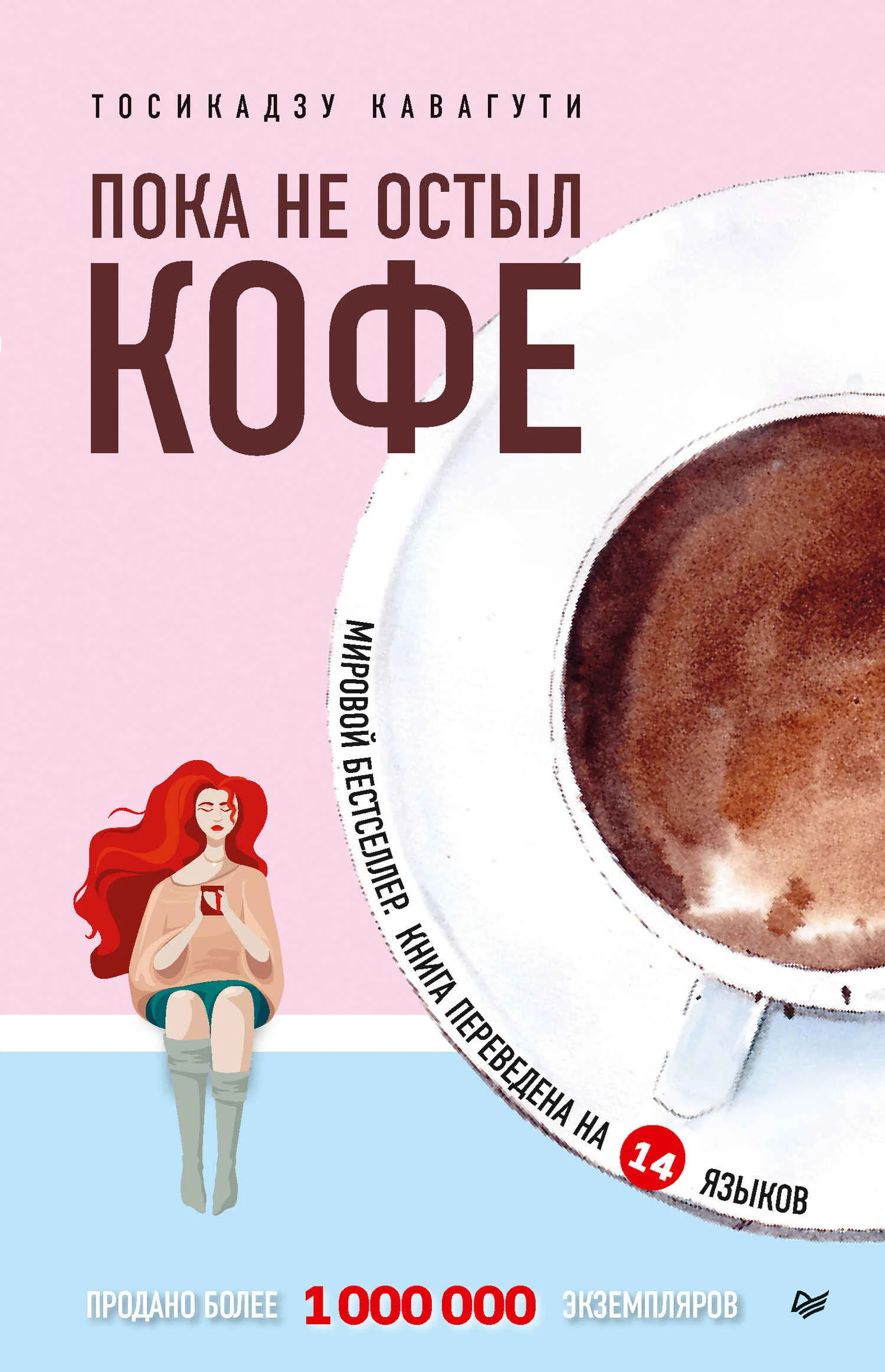 Обложка Пока не остыл кофе