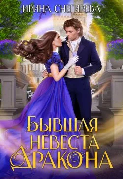 Обложка Бывшая невеста дракона