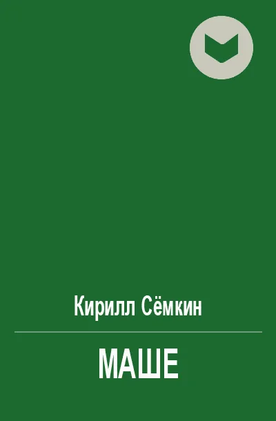 Обложка Маше