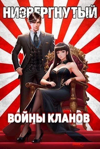 Обложка Низвергнутый 4 - Войны кланов