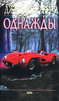 Обложка Однажды