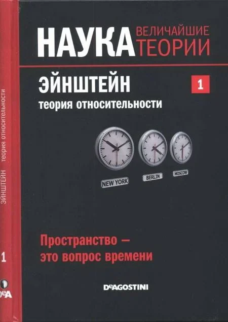 Обложка Эйнштейн. Теория относительности