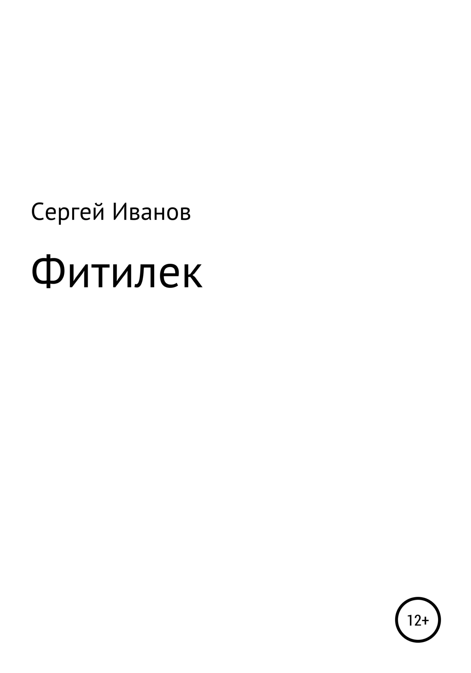 Обложка Фитилек