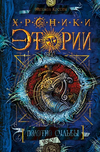 Обложка Полотно судьбы