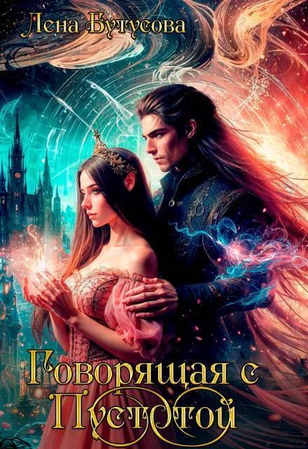 Обложка Говорящая с Пустотой