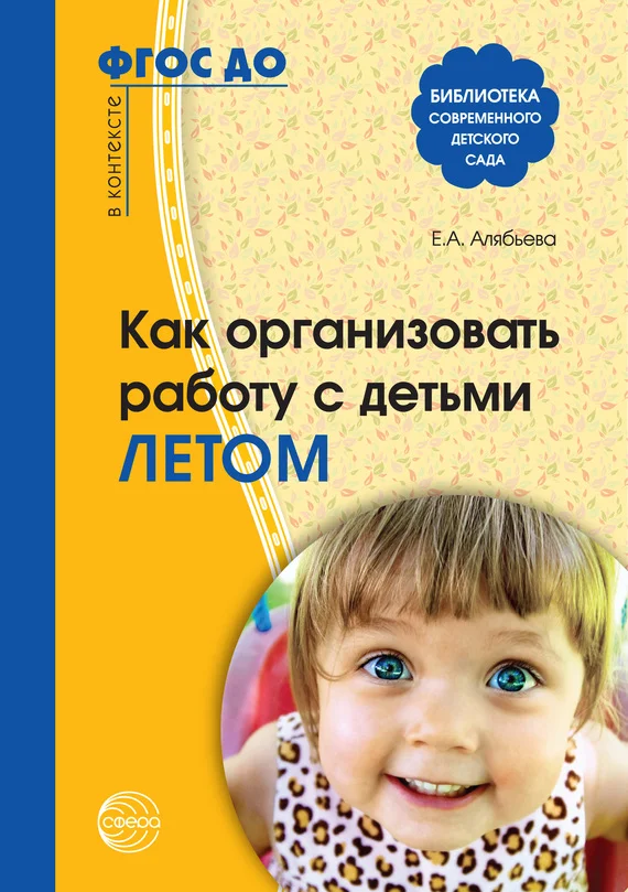 Обложка Как организовать работу с детьми летом